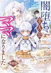 闇堕ち主人公のママになりました　【単話版】: 10