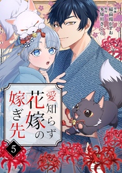 愛知らず花嫁の嫁ぎ先 5