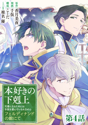 【単話版】本好きの下剋上　フェルディナンドの館にて 第4話