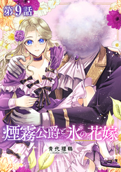【単話版】煙霧公爵と氷の花嫁 第9話