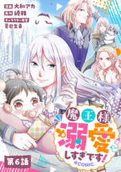 【単話版】魔王様、溺愛しすぎです！@COMIC 第6話