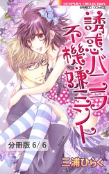 人形姫　２／神様の凸凹。－人魚姫描き下ろし番外編－　誘惑バニラ　不機嫌ミント【分冊版6/6】
