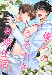 僕らのうそつき新婚生活(10)