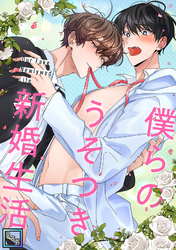 僕らのうそつき新婚生活【全年齢版】(13)