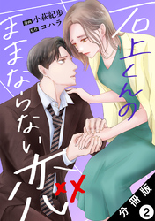 石上くんのままならない恋 分冊版 2