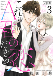 これはA君の恋だから 分冊版 3