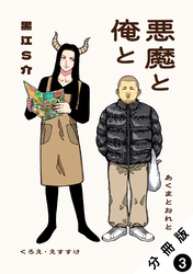 悪魔と俺と 分冊版 3