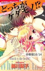 She’s My Cat　２　どっちがケダモノ！？【分冊版10/14】