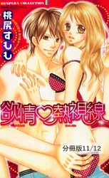 あぶない初恋　１　欲情熱視線【分冊版11/12】