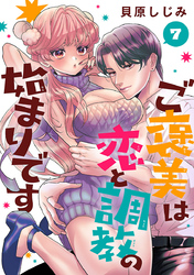 ご褒美は恋と調教の始まりです(話売り)　#7