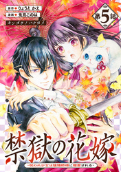 禁獄の花嫁－呪われ少女は陰陽師様に寵愛される－(話売り)　#5