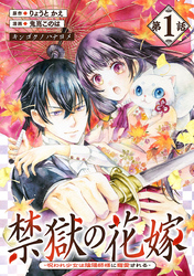 禁獄の花嫁－呪われ少女は陰陽師様に寵愛される－(話売り)