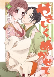 やさしく、ぬがせて【特装版】 2