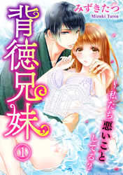 背徳兄妹～私たち悪いことしてる？