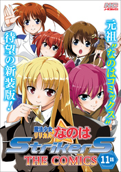 魔法少女リリカルなのはStrikerS THE COMICS 新装版【単話】 11話(Episode11)