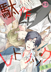 【特典付き】駄作レトリック(2)