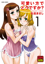 可愛い方でどうですか？ デジタルモザイク版