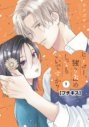 ヒーロー、独り占めしてもいいですか？　プチキス（９）