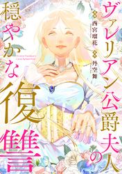 ヴァレリアン公爵夫人の穏やかな復讐　【連載版】: 6