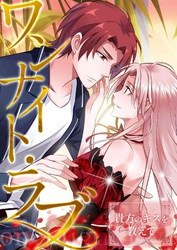 ワンナイト・ラブ～貴方のキスを教えて(19)