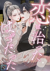 恋は治ったはずだった【全年齢版】(21)
