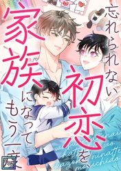 忘れられない初恋を、家族になってもう一度【全年齢版】(16)