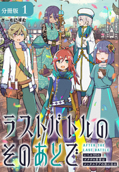 ラストバトルのそのあとで レベル99のズタボロ勇者はメンタルケアの旅に出る 分冊版