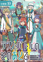 ラストバトルのそのあとで レベル99のズタボロ勇者はメンタルケアの旅に出る 分冊版 10巻