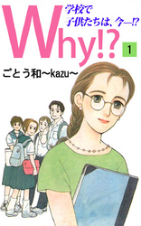 Ｗｈｙ！？学校で子供たちは、今―！？