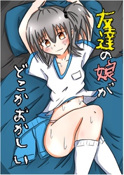 友達の娘がどこかおかしい