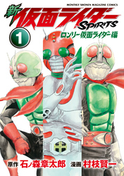 新　仮面ライダーＳＰＩＲＩＴＳ　ロンリー仮面ライダー編