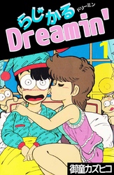 らじかるＤｒｅａｍｉｎ’