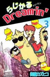 らじかるＤｒｅａｍｉｎ’(3)