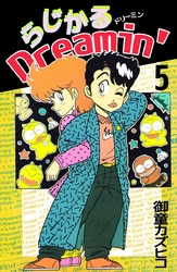 らじかるＤｒｅａｍｉｎ’(5)