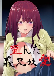 歪んだ義兄妹愛