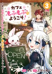 カフェ“もふもふ”へようこそ！～実は可愛いものが大好きな“元”最恐傭兵のセカンドライフ～３