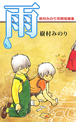 雨・樹村みのり初期短編集