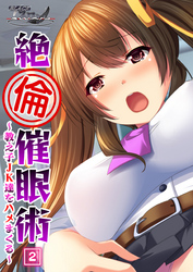 絶倫催眠術 ～教え子JK達をハメまくる～（2）