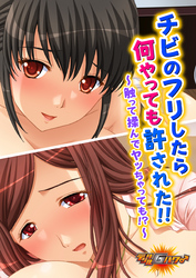 チビのフリしたら何やっても許された！！～触って揉んでヤッちゃっても！？～