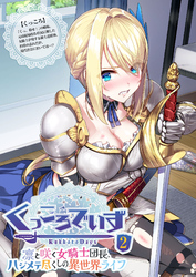 KukkoroDays ～凛と咲く女騎士団長、ハジメテ尽くしの異世界ライフ～ 【単話】(2)