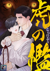 虎の檻【全年齢版】(30)