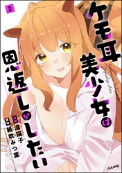 ケモ耳美少女は恩返しがしたい（分冊版）　【第2話】