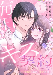 毎日キス契約～いつわりの婚約と甘い取引～ 7