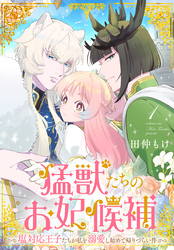 猛獣たちのお妃候補～塩対応王子たちが私を溺愛し始めて帰りづらい件～