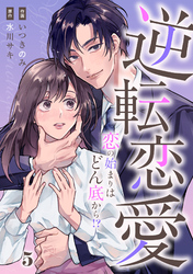 comic Berry’s逆転恋愛～恋の始まりはどん底から！？5巻