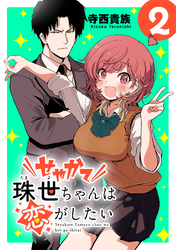 せやかて珠世ちゃんは恋がしたい(話売り)　#2