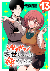 せやかて珠世ちゃんは恋がしたい(話売り)　#13