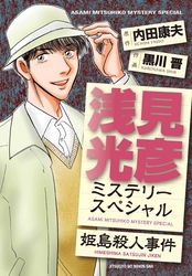 浅見光彦ミステリースペシャル　姫島殺人事件