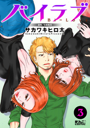バイラブ 3