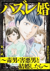 ハズレ婚 ～毒男・害悪男と結婚したら～（分冊版）　【第5話】